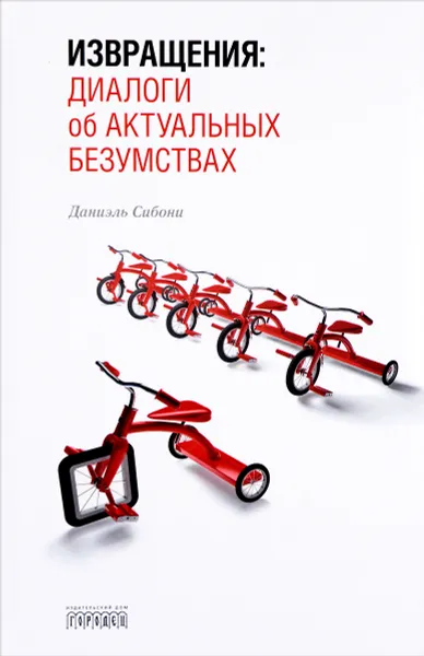 Обложка книги Извращения. Диалоги об актуальных безумствах, Даниэль Сибони