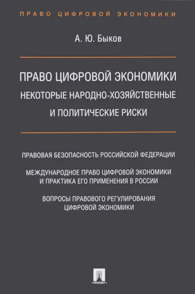 Обложка книги Право цифровой экономики. Некоторые народно-хозяйственные и политические риски, А. Ю. Быков