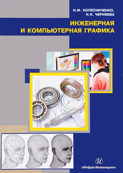 Обложка книги Инженерная и компьютерная графика. Учебное пособие, Н. М. Колесниченко, Н. Н. Черняева