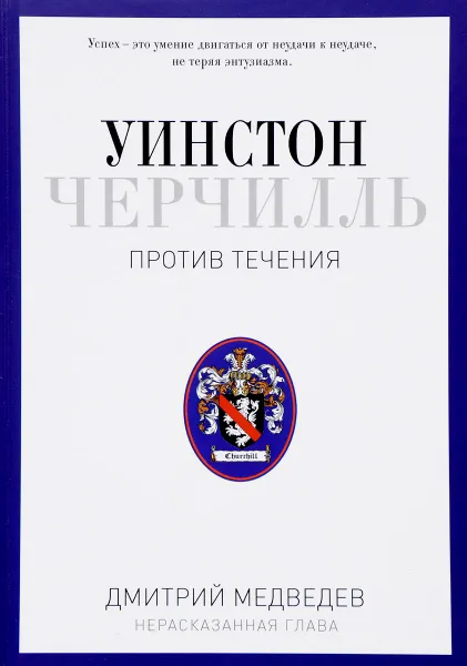 Обложка книги Уинстон Черчилль. Против течения. Оратор. Историк. Публицист. 1929-1939, Дмитрий Медведев