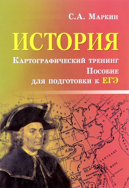 Обложка книги История. Картографический тренинг. Пособие для подготовке к ЕГЭ, С. А. Маркин