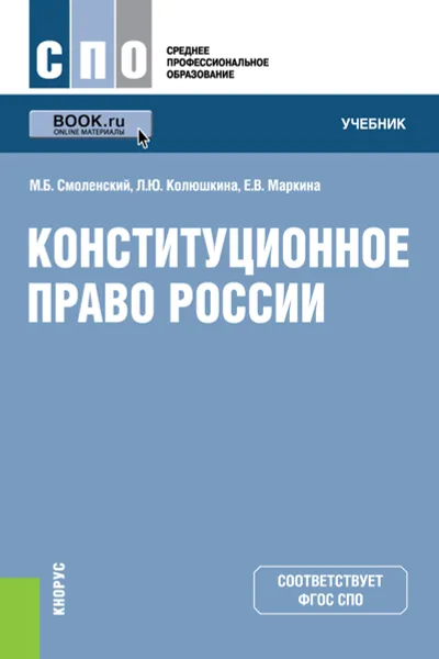 Обложка книги Конституционное право России (для ссузов), Смоленский М.Б. , Колюшкина Л.Ю. , Маркина Е.В.