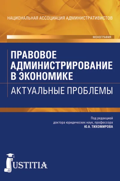 Обложка книги Правовое администрирование в экономике, Тихомиров Ю.А. под ред. и др.