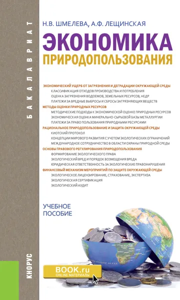 Обложка книги Экономика природопользования, Шмелева Н.В. , Лещинская А.Ф.