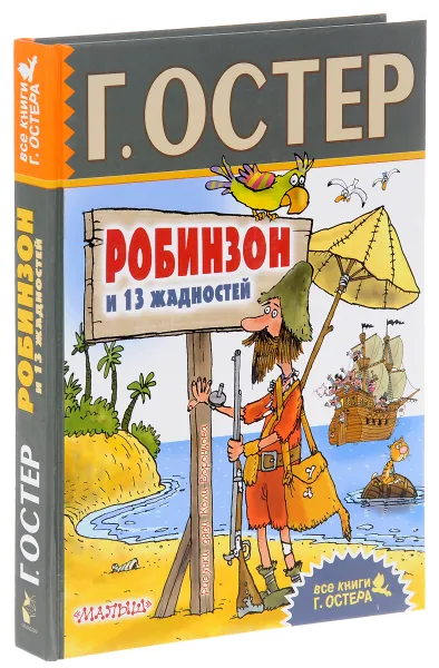 Обложка книги Робинзон и 13 жадностей, Григорий Остер