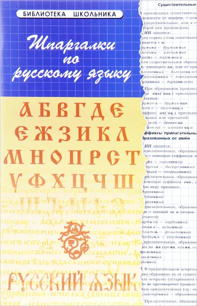 Обложка книги Шпаргалки по русскому языку, Б. Н. Проценко