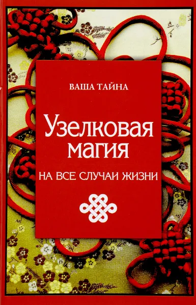 Обложка книги Узелковая магия на все случаи жизни, М. Краснова