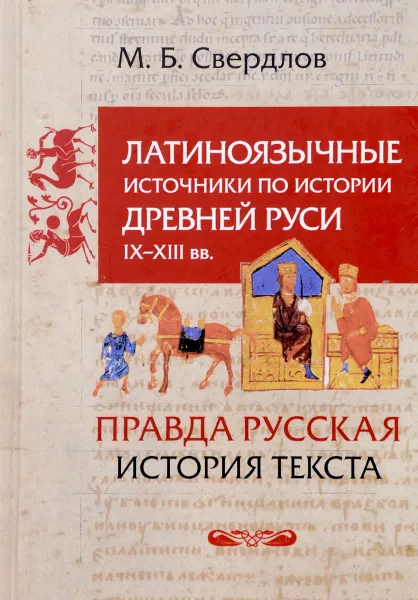 Обложка книги Латиноязычные источники по истории Древней Руси IX-XIII вв. Германия. 