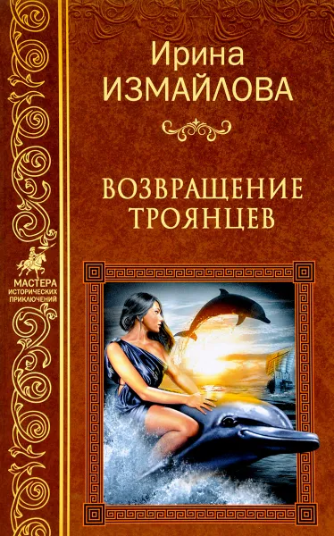 Обложка книги Возвращение троянцев, Ирина Измайлова