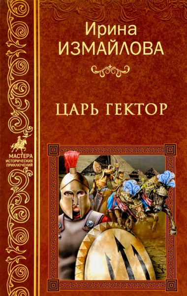 Обложка книги Царь Гектор, Ирина Измайлова