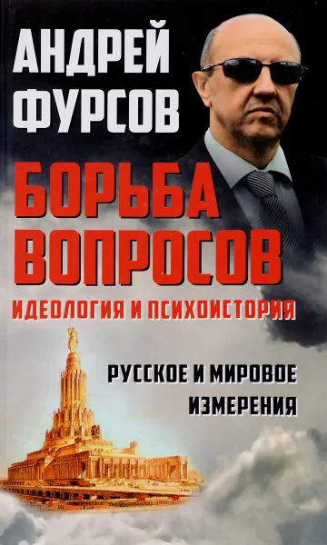 Обложка книги Борьба вопросов. Идеология и психоистория. Русское и мировое измерения, Андрей Фурсов