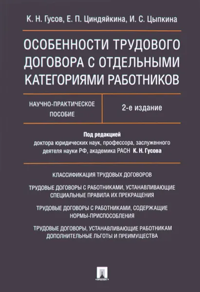 Обложка книги Особенности трудового договора с отдельными категориями работников. Научно-практическое пособие, К. Н. Гусова, Е. П. Циндяйкина, И. С. Цыпкина