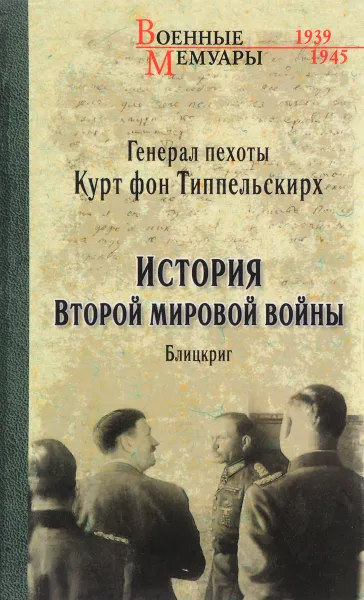 Обложка книги История Второй мировой войны. Блицкриг, Курт фон Типпельскирх