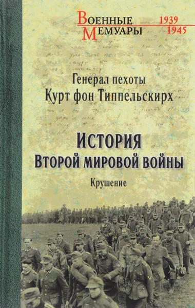 Обложка книги История Второй мировой войны. Крушение, Курт фон Типпельскирх