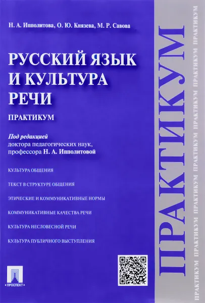 Обложка книги Русский язык и культура речи. Практикум, Н. А. Ипполитова, О. Ю. Князева, М. Р. Савова