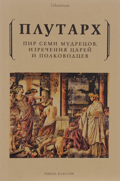 Обложка книги Пир семи мудрецов. Изречения царей и полководцев, Плутарх