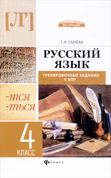 Обложка книги Русский язык. 4 класс. Тренировочные задания к ВПР, Г. Н. Сычева