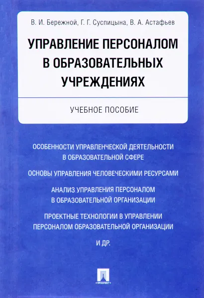 Обложка книги Управление персоналом в образовательных учреждениях. Учебное пособие, В. И. Бережной, Г. Г. Суспицина, В. А. Астафьев