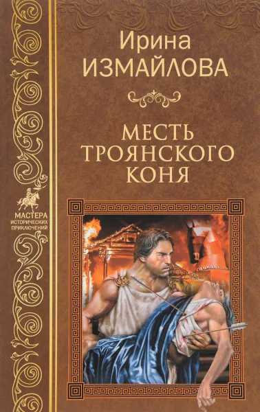 Обложка книги Месть Троянского коня, Ирина Измайлова