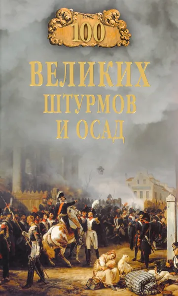 Обложка книги 100 великих штурмов и осад, Сорвина Марианна Юрьевна