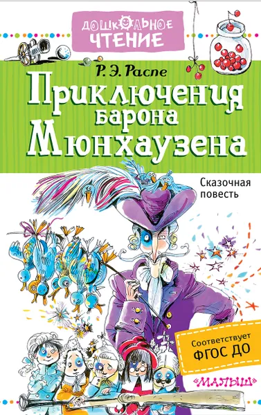 Обложка книги Приключения барона Мюнхаузена, Р. Э. Распе