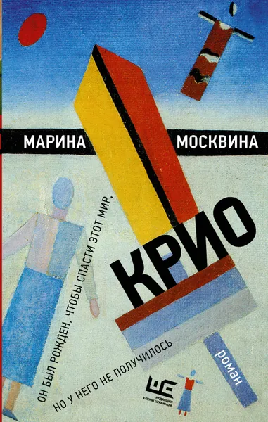 Обложка книги Крио, Марина Москвина