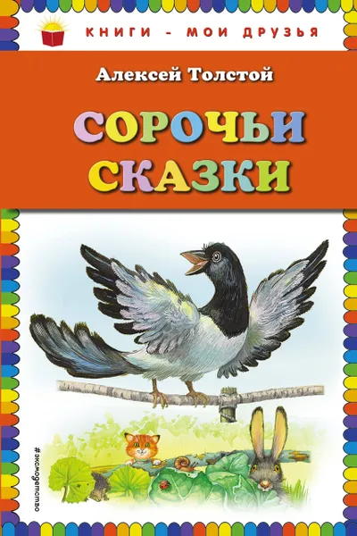 Обложка книги Сорочьи сказки, Толстой Алексей Николаевич