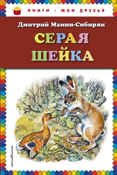 Обложка книги Серая Шейка, Дмитрий Мамин-Сибиряк