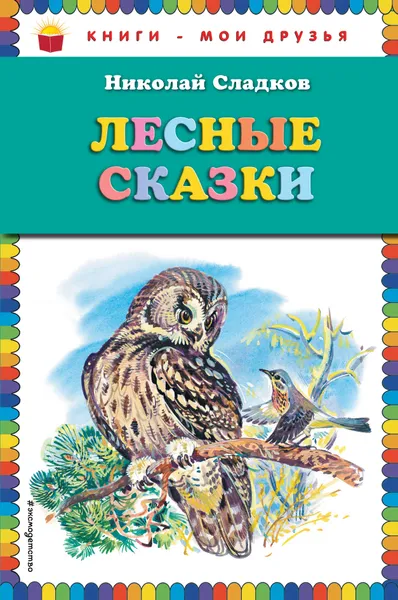 Обложка книги Лесные сказки, Николай Сладков
