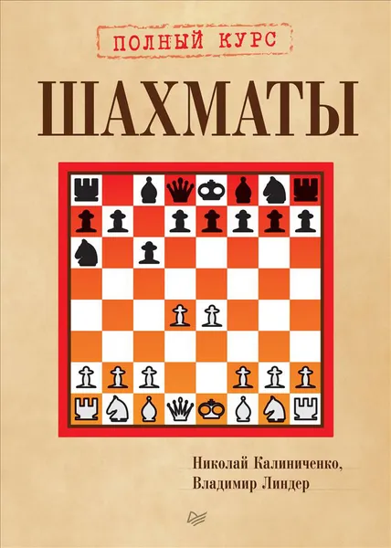 Обложка книги Шахматы. Полный курс, Николай Калиниченко, Владимир Линдер