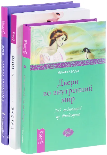 Обложка книги Жизнь есть экстаз. Двери во внутренний мир. Великий вызов (комплект из 3 книг), Ошо, Эйлин Кэдди