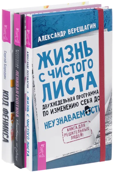 Обложка книги Ленивая скотина. Код Феникса-2. Жизнь с чистого листа (комплект из 3 книг), Александр Молчанов, Сергей Бородин, Александр Верещагин