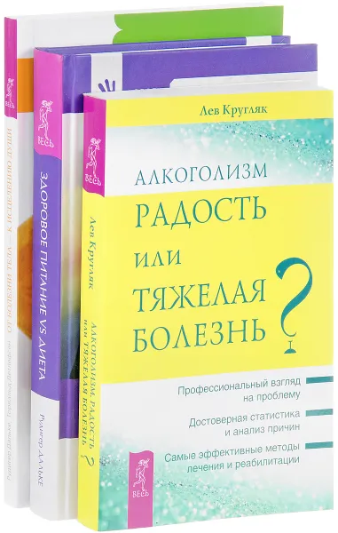 Обложка книги Алкоголизм. От болезни тела - к исцелению души. Здоровое питание (комплект из 3 книг), Лев Кругляк, Рудигер Дальке, Торвальд Детлефсен