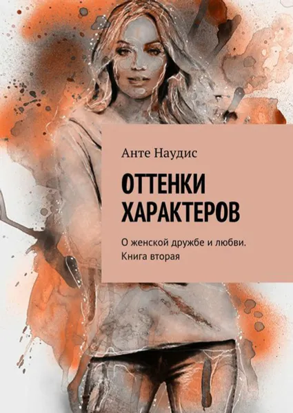 Обложка книги Оттенки характеров. О женской дружбе и любви. Книга вторая, Наудис Анте