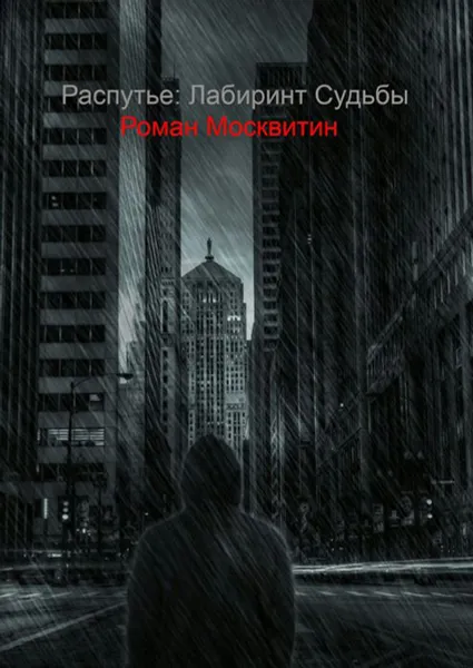 Обложка книги Распутье. Лабиринт судьбы. Ошибки не всегда фатальны…, Москвитин Роман Евгеньевич