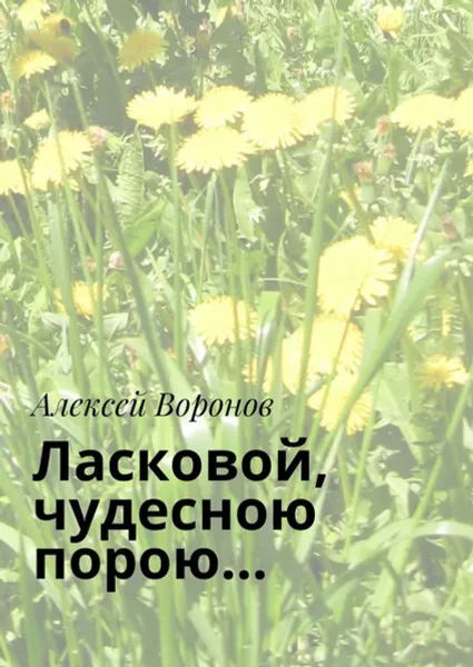 Обложка книги Ласковой, чудесною порою…, Воронов Алексей