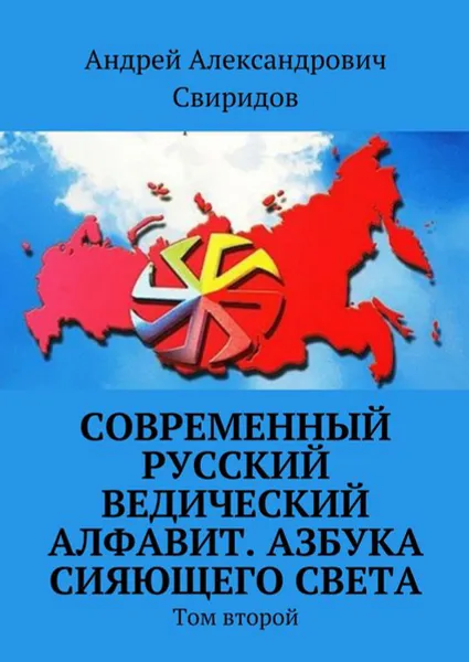 Обложка книги Современный Русский Ведический Алфавит. Азбука Сияющего Света. Том второй, Свиридов Андрей Александрович