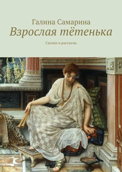 Обложка книги Взрослая тётенька. Сказки и рассказы, Самарина Галина Валентиновна