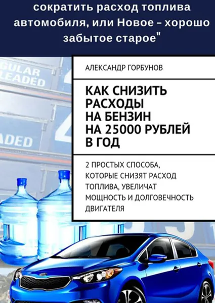 Обложка книги Как снизить расходы на бензин на 25000 рублей в год, Горбунов Александр