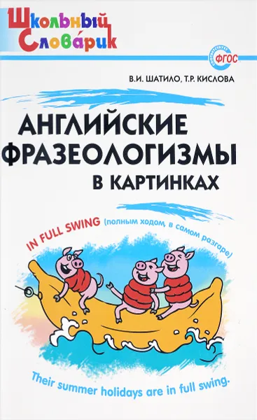 Обложка книги Английские фразеологизмы в картинках. Начальная школа, В. И. Шатило, Т. Р. Кислова