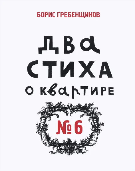 Обложка книги Два стиха о квартире №6, Борис Гребенщиков