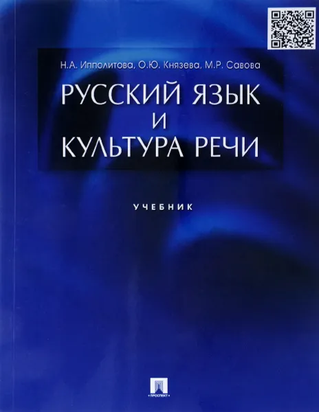 Обложка книги Русский язык и культура речи. Учебник, Н. А. Ипполитова, О. Ю. Князева, М. Р. Савова