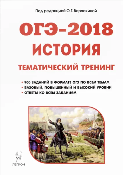 Обложка книги ОГЭ-2018. История. 9 класс. Тематический тренинг, Р. В. Пазин, Т. Г. Савилова, Н. И. Крамаров