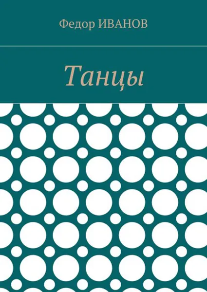 Обложка книги Танцы, Иванов Федор