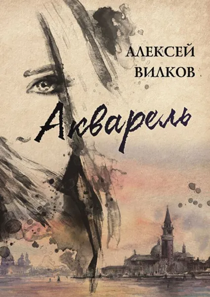 Обложка книги Акварель, Вилков Алексей Сергеевич