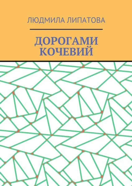 Обложка книги Дорогами кочевий, Липатова Людмила