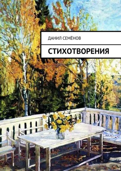 Обложка книги Стихотворения, Семёнов Данил