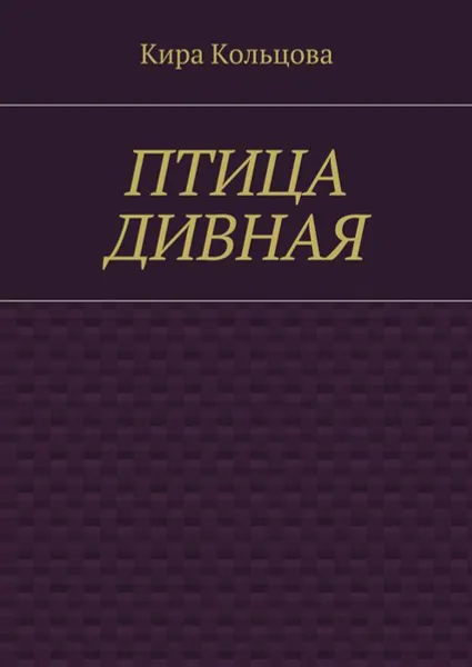 Обложка книги Птица дивная, Кольцова Кира