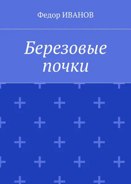 Обложка книги Березовые почки, Иванов Федор