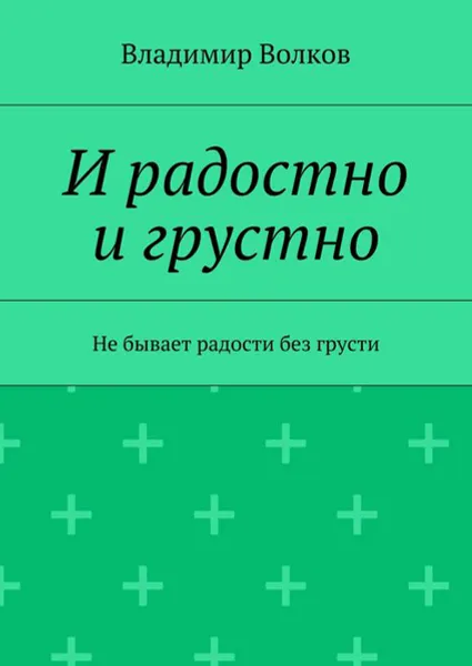 Обложка книги И радостно и грустно, Волков Владимир